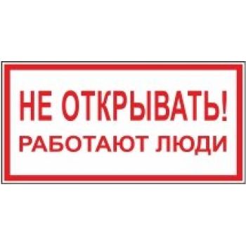 Знак "Не открывать! Работают люди" 200х100