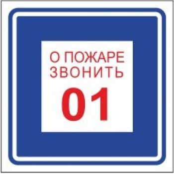Знак "О пожаре звонить 01" 200х200мм самоклеящийся