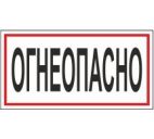 Знак "Огнеопасно" 200х100мм