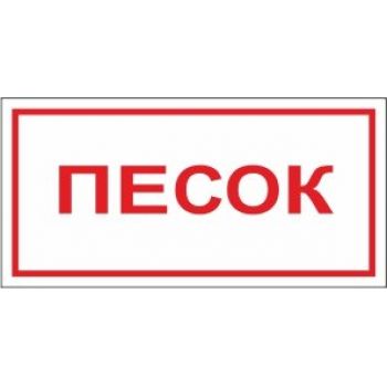 Знак "Песок" 300х150мм