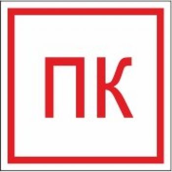 Знак "Пожарный кран" 200х200