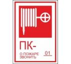 Знак "Пожарный кран/О пожаре звонить 01" 130х190