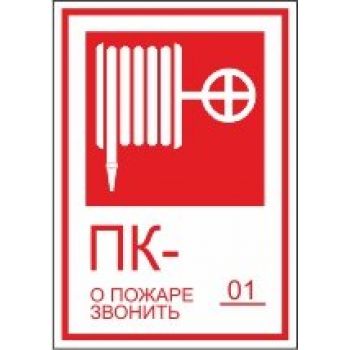 Знак "Пожарный кран/О пожаре звонить 01" 130х190