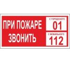 Знак "При пожаре звонить 01. С мобильного 112" 300х150мм