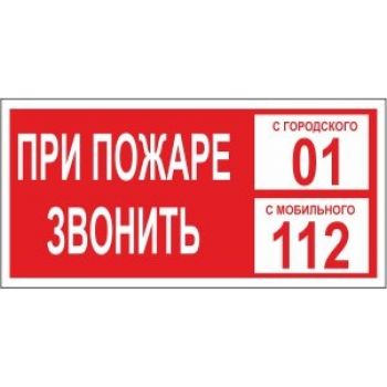 Знак "При пожаре звонить 01. С мобильного 112" 300х150мм