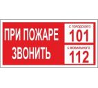 Знак "При пожаре звонить 101. С мобильного 112" 300х150мм