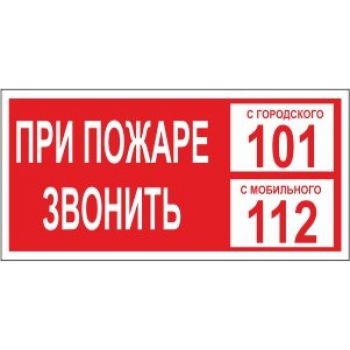 Знак "При пожаре звонить 101. С мобильного 112" 300х150мм