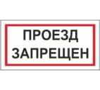 Знак "Проезд запрещён" 200х100