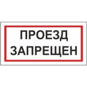 Знак "Проезд запрещён" 200х100