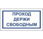 Знак "Проход держи свободным" 200х100мм