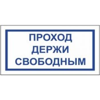 Знак "Проход держи свободным" 200х100мм