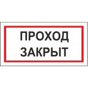 Знак "Проход закрыт" 200х100мм