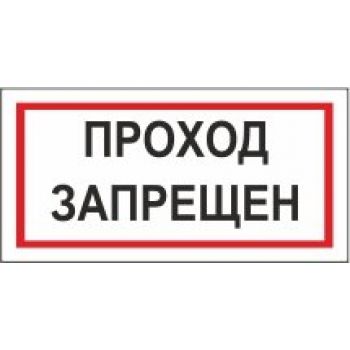 Знак "Проход запрещён" 200х100