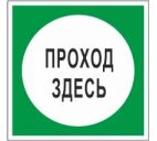 Знак "Проход здесь"