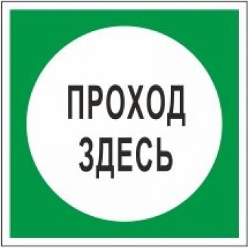 Знак "Проход здесь"