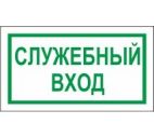 Знак "Служебный вход" 200х100