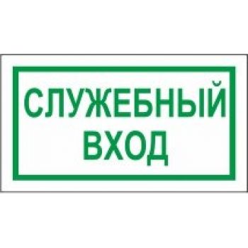 Знак "Служебный вход" 200х100