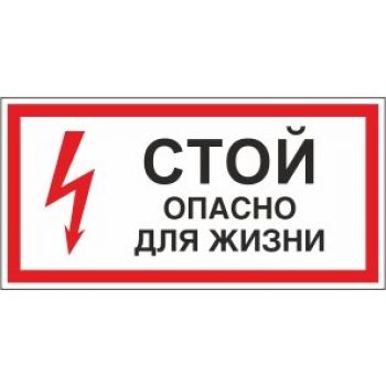 Знак "Стой! Опасно для жизни" 300х150 самоклеящийся