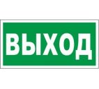 Знак "Указатель выхода" 300х150мм самоклеящийся