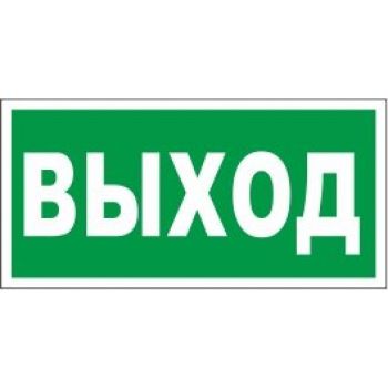 Знак "Указатель выхода" 300х150мм самоклеящийся
