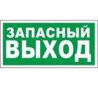 Знак "Указатель запасного выхода" 300х150мм самоклеящийся