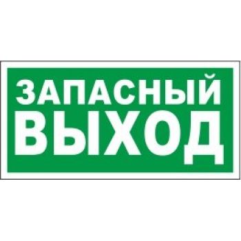 Знак "Указатель запасного выхода" 300х150мм самоклеящийся