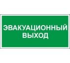 Знак "Эвакуационный выход" 300х150мм самоклеящийся