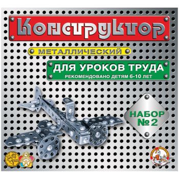 Конструктор металлический №2 (290 дет.)