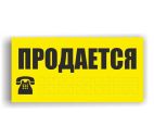 Наклейка "Продается" 300х150мм самоклеящаяся