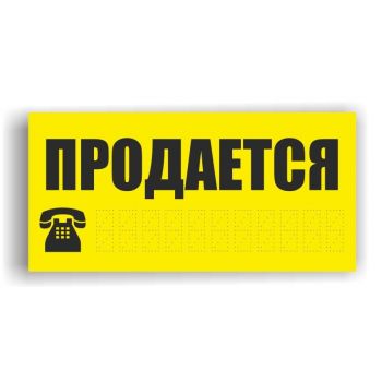 Наклейка "Продается" 300х150мм самоклеящаяся