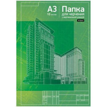 Папка д/черчения А3 10л.160г с вертикальной рамкой