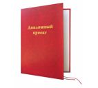 Папка"Дипломный проект"