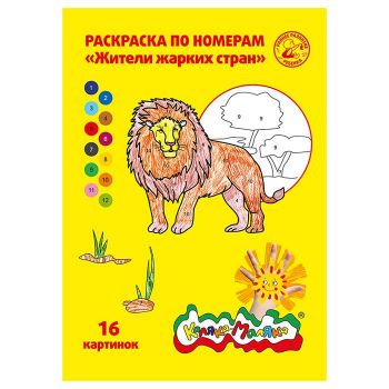 Раскраска по номерам "Жители жарких стран" А4 8л. 3+