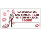 Табличка парковочная (туфелька) 200х100
