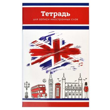 Тетрадь д/записи иностранных слов А6 32л. "Британский стиль"