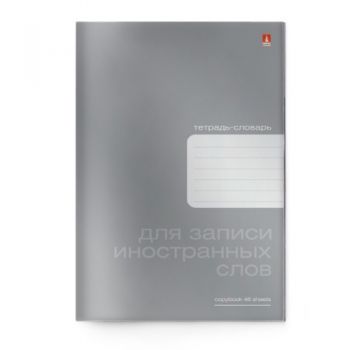 Тетрадь - словарь 48л. А6 для записи иностранных слов"Platinum "