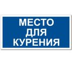 Знак "Место для курения" 200х100мм самоклеящийся