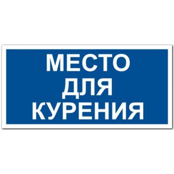 Знак "Место для курения" 200х100мм самоклеящийся