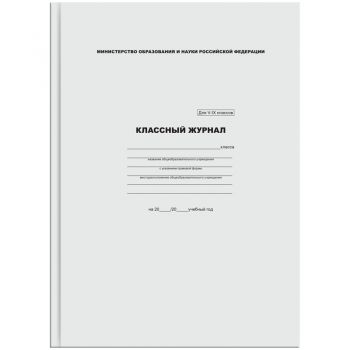 Классный журнал 5-9кл. офсетная бумага