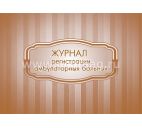 Журнал регистрации амбулаторных больных