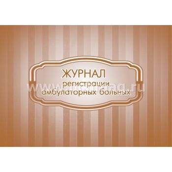 Журнал регистрации амбулаторных больных