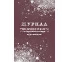 Журнал учета кружковой работы в общеобразовательной организации