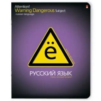 Тетрадь 48л. линейка "Русский язык.Очень опасный предмет"