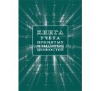 Книга учёта принятых и выданных ценностей