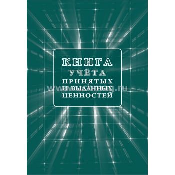 Книга учёта принятых и выданных ценностей