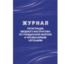 Журнал регистрации вводного инструктажа по гражданской обороне и чрезвыч.ситуациям