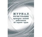 Журнал регистрации проверки знаний работников по охране труда