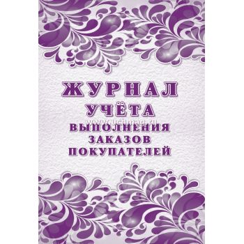 Журнал учета выполнения заказов покупателей