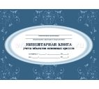 Инвентарная книга учета объектов основных средств
