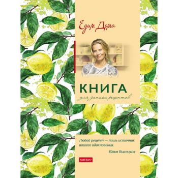 Книга д/записи кулинарных рецептов 96л. А5 "Едим дома. Юлия Высоцкая"